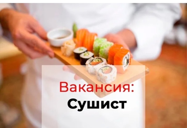 Вакансия в СУШИ ЯНЬ!
Мы в поиске ответственного и энерг...