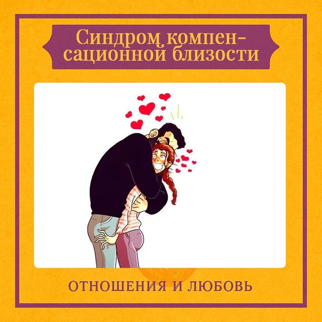 Синдром компенсационной близости — это состояние, при...
