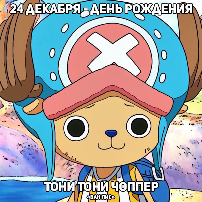 🎉24 декабря - День рождения Чоппера из аниме «Ван Пис»