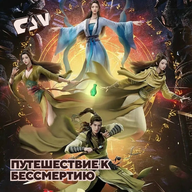 Смотрите на следующей неделе дунхуа: «Разрушительное ?...