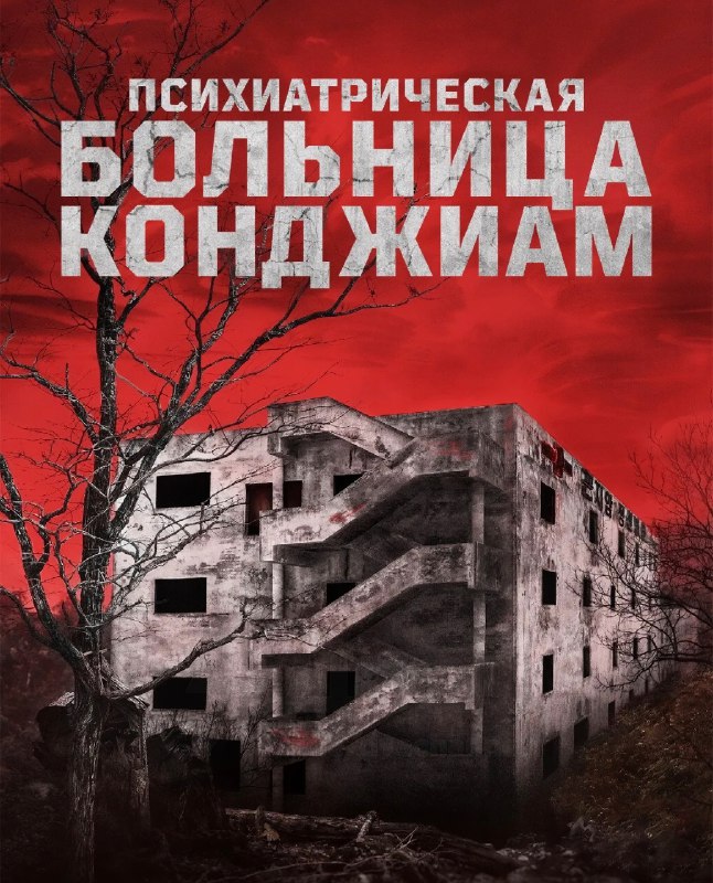 Забирайте самые жуткие хорроры, после которых долго не сможете прийти в себя
🟠«Психиатрическая боль