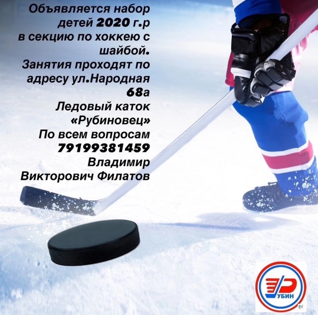 Объявляется набор детей 2020 г.р. в секцию по хоккею с шай...
