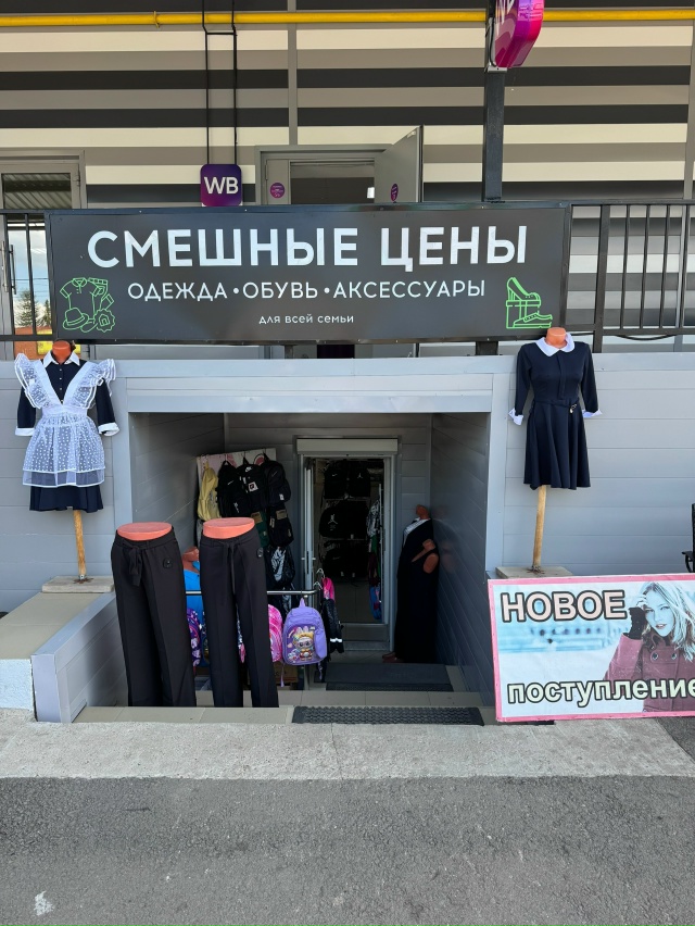 В магазине «Смешные цены» новое поступление ! Мы готов?...