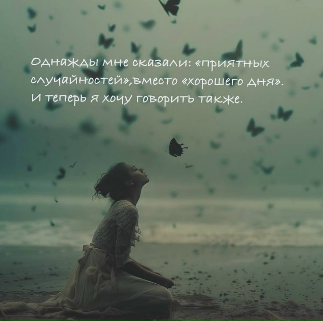 Приятных случайностей!