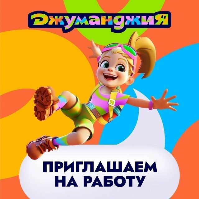 Семейный Парк Развлечений «ДжуманджиЯ» приглашает на ...