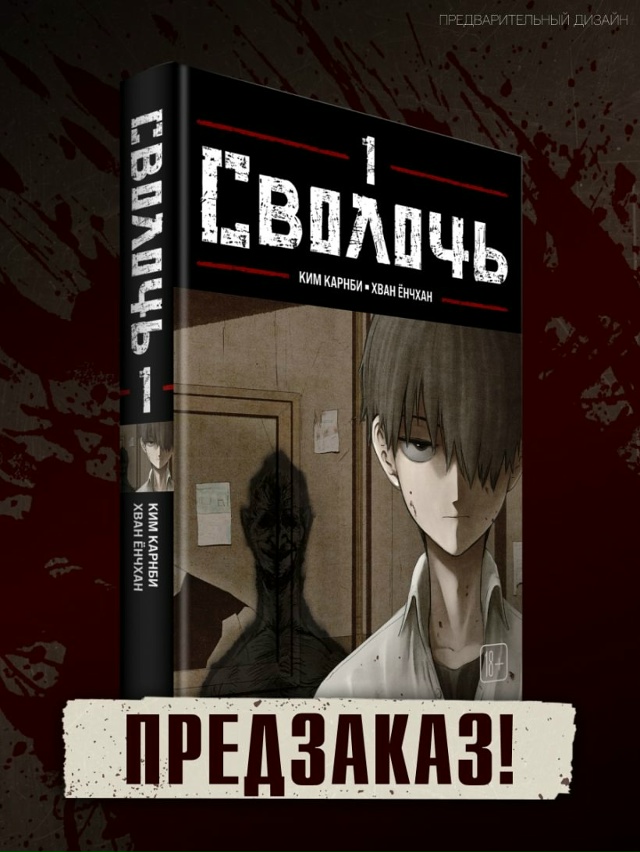 👁 ПРЕДЗАКАЗ 👁
«Сволочь. Том 1»
Открыт предзаказ на ма...