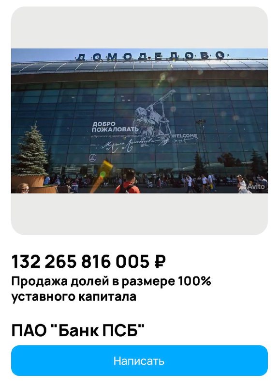 Аэропорт «Домодедово» выставили на Авито — всего за ₽132 млрд.
Продают все юрлица аэропорта. Но сум