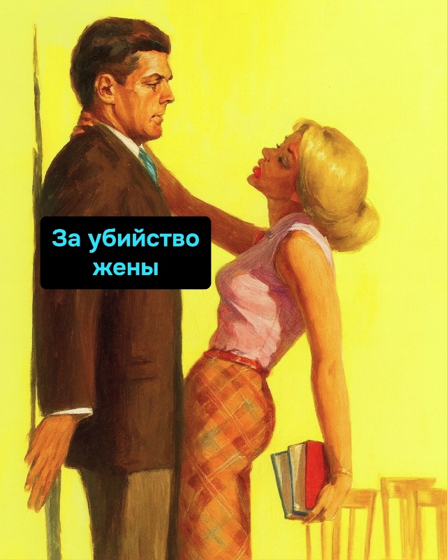 Главное — статус «не женат», а остальное как-нибудь пе?...