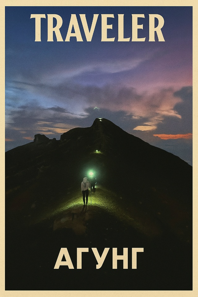 🌏 Агунг — вулкан, который просыпается вместе с небом.
...