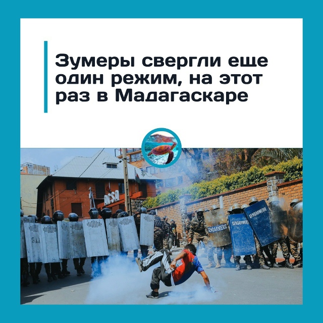 Зумеры свергли власть в Мадагаскаре под флагами аниме
...
