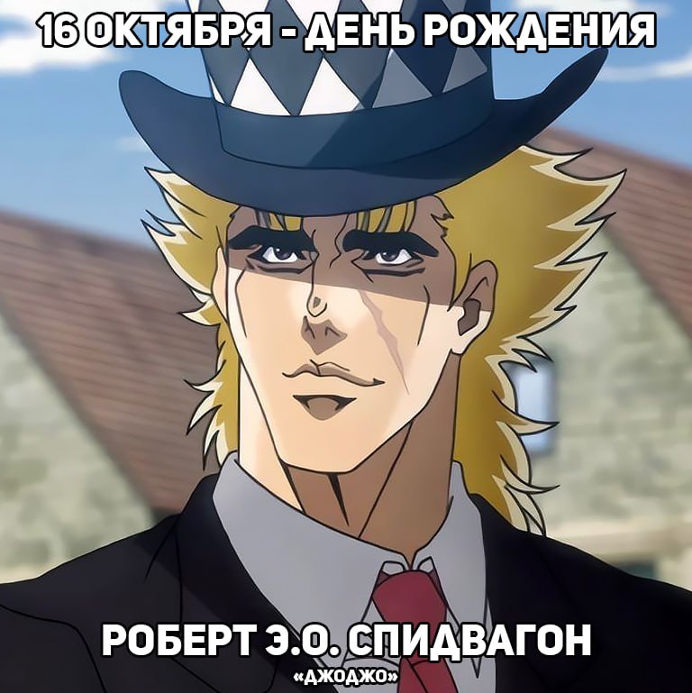 🎉16 октября - День рождения Спидвагона из аниме «ДжоДжо»