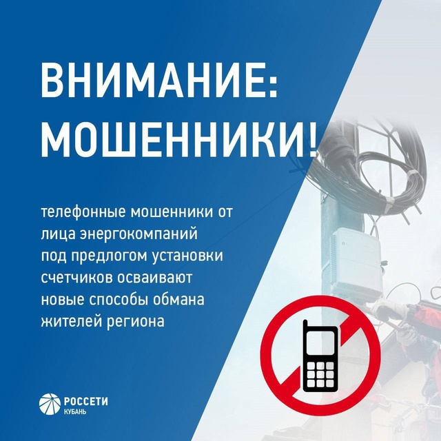 #РоссетиКубань предупреждают об активизации телефонн?...