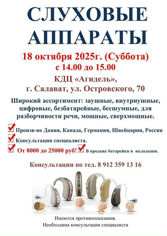 СЛУХОВЫЕ АППАРАТЫ
18 ОКТЯБРЯ 2025г. (Суббота) с 14.00 до 15.00
?...