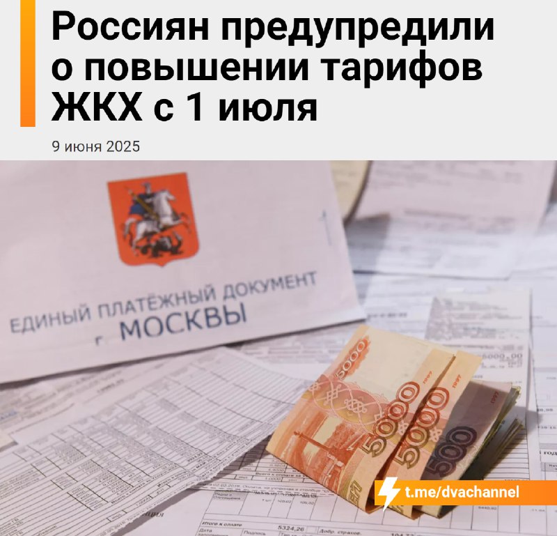⚡️С 1 июля в России резко повысятся тарифы на коммунальные услуги — в среднем на 12%, а в некоторых