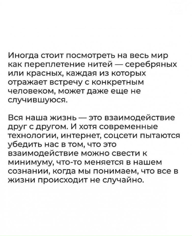 Невидимые нити, которые соединяют..