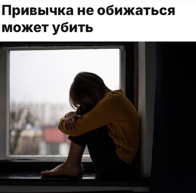 «Привычка не обижаться может убить»
Постоянно держать всё в себе и молча терпеть — крайне опасно дл