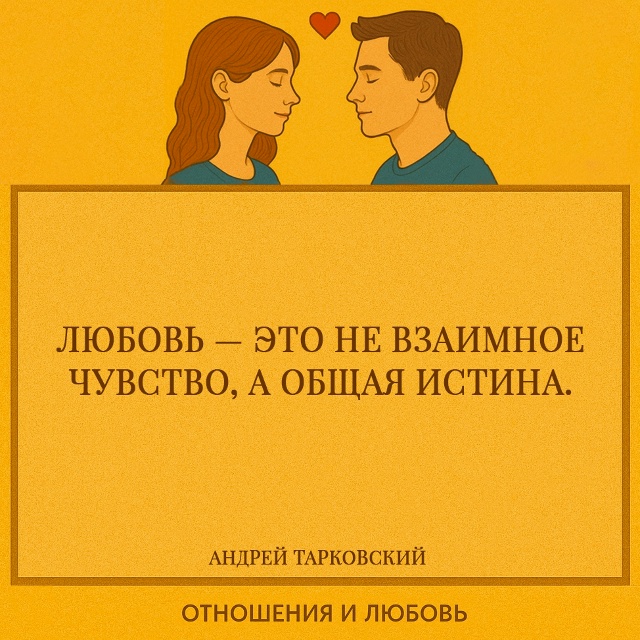 Любовь, по Тарковскому, — это не обмен эмоциями, а прос?...