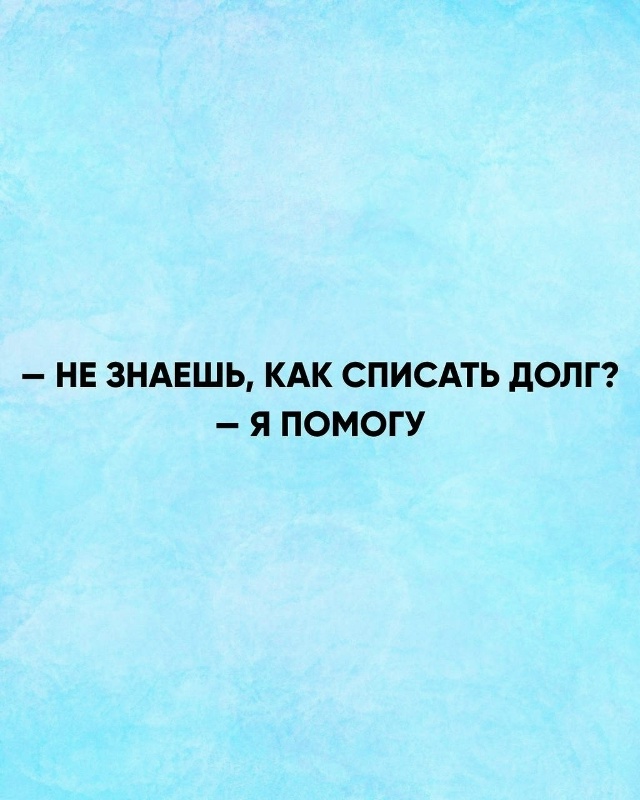 Есть долги или кредиты?
Юрист по банкротству подробно ?...