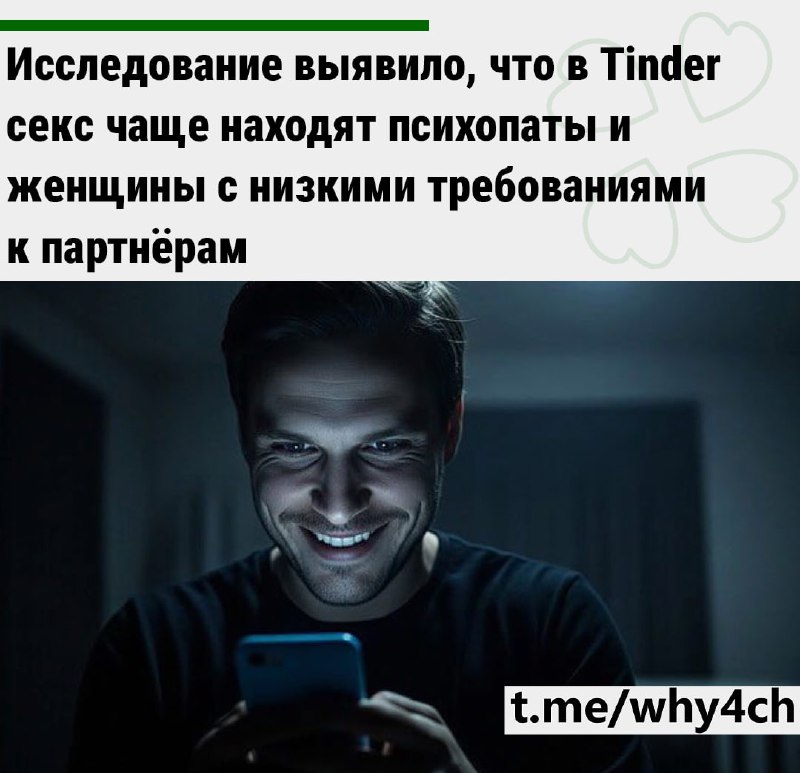⚡️Психопаты и нетребовательные женщины чаще находят секс в Tinder😮‍💨
Ключевые выводы:
🟢 66% тех, кт