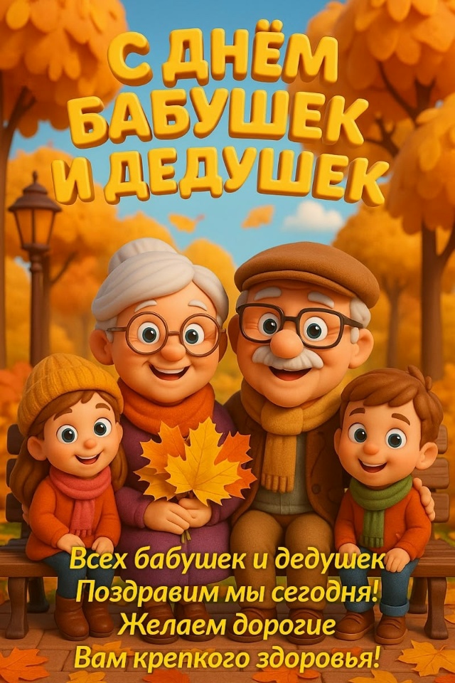👴👵🏼 Сегодня в России отмечают День бабушек и дедуше...