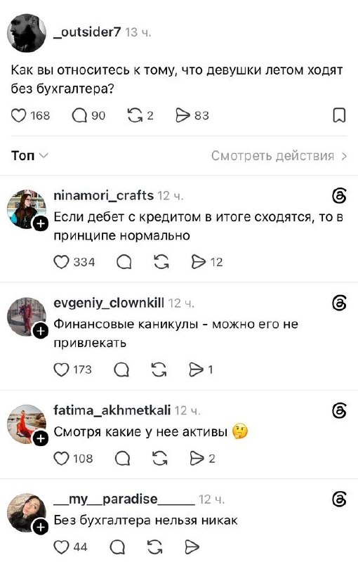 Смеюсь: в сети обсудили отношение людей к девушкам, которые ходят летом без бухгалтера.
Не у всех,