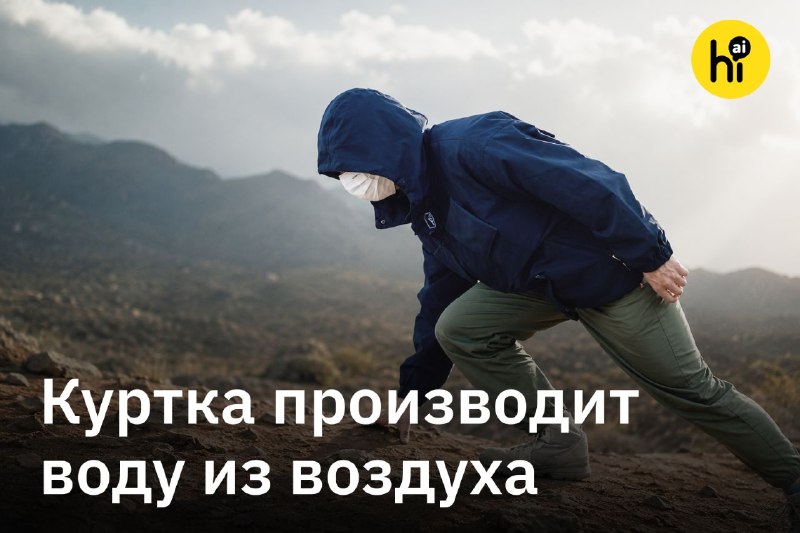 🔄 Куртку, производящую питьевую воду из воздуха, показали инженеры из Техаса
Ткань куртки выполнена