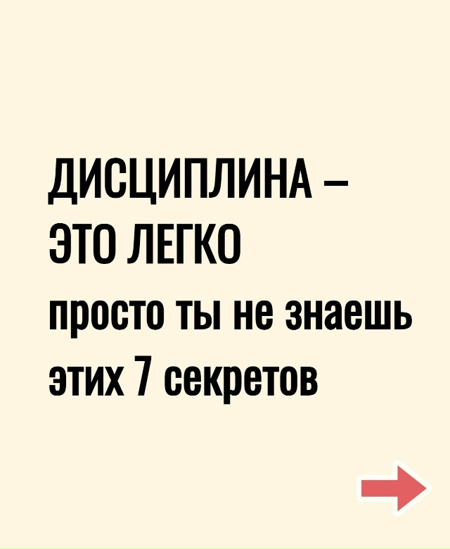 7 способов как дисциплинировать себя. Просто соблюдай ?...