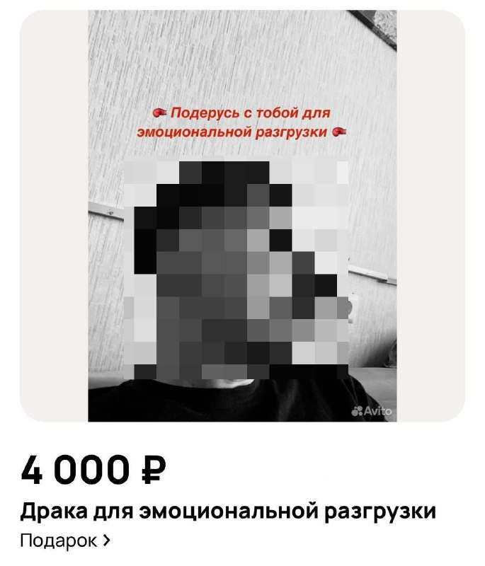 Москвич предлагает необычную психотерапию — подраться с ним за 4 тысячи рублей.
По его словам, так