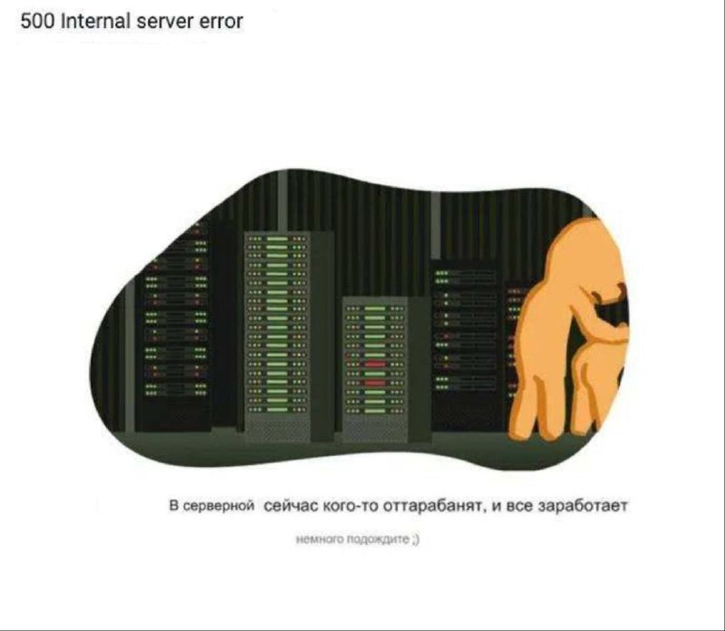 «Сейчас кого-то оттарабанят» — в сети нашли лучшую страницу ошибки загрузки сайта.