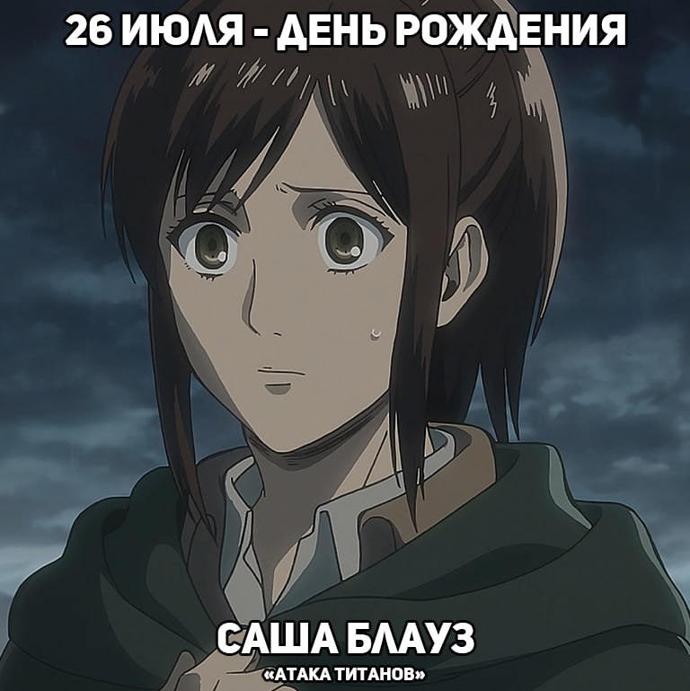🎉 26 июля - день рождения Саши из аниме «Атака титанов»
