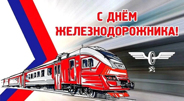 ‼️Дорогие работники железной дороги! Поздравляем вас...