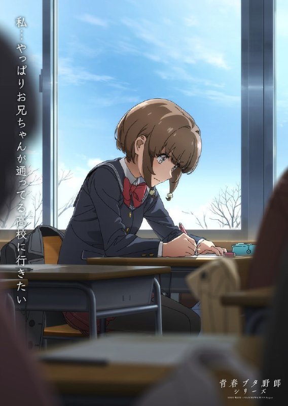 🐰Новый постер финального аниме-фильма «Этот глупый свин не понимает мечту дорогой подруги»
Фильм с