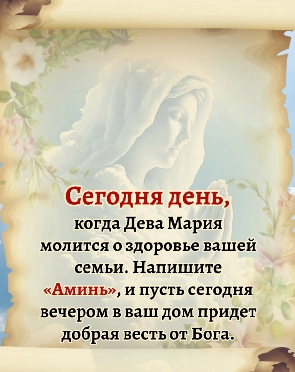 Сегодня день, когда Дева Мария молится о здоровье ваше?...