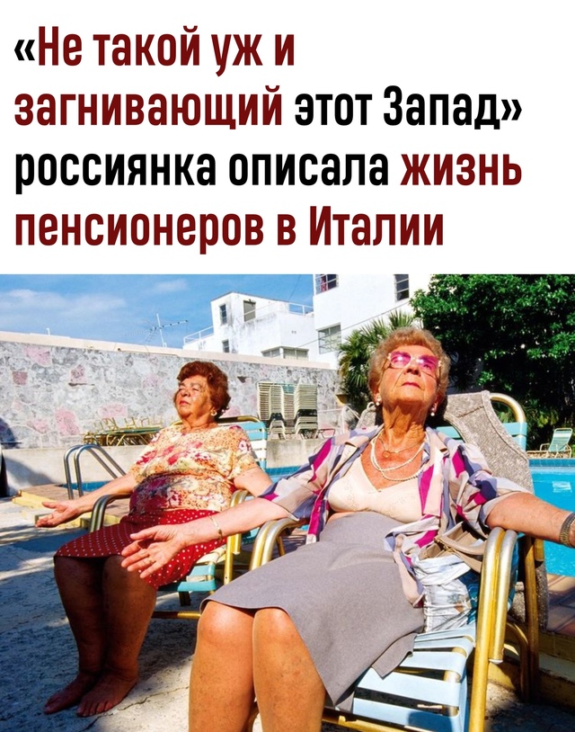 Итальянская пенсия глазами россиянки: выплаты до 60 тыс...