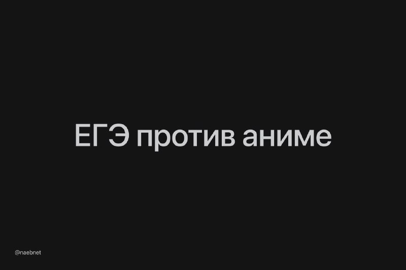 Школьникам запретили ссылаться на аниме, комиксы и видеоигры в сочинениях на ЕГЭ.
За такую аргумент