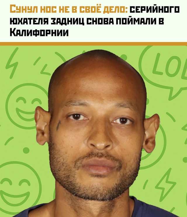 Нюхатель из Калифорнии снова попался — привычка оказа...