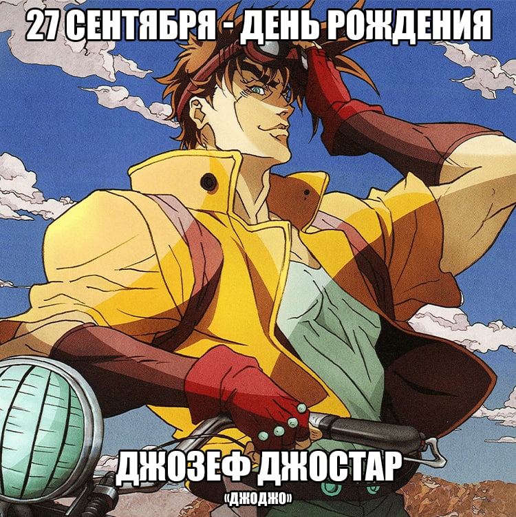 🎉27 сентября - день рождения Джoзeфа из аниме «ДжоДжо»