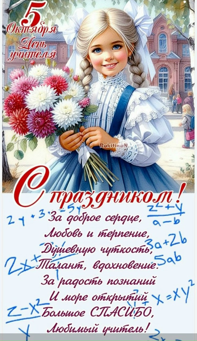 Уважаемые Учителя!!!! Педагоги!!!!
Лучшая Любимая Клавди?...