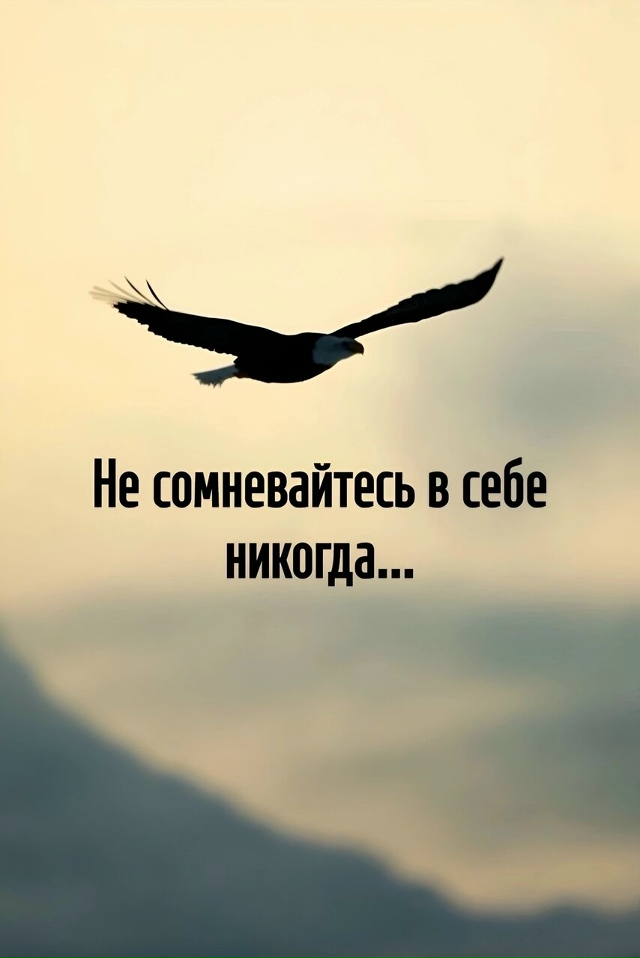 Уверенность в себе не теряйте
Пересылайте посты близк...