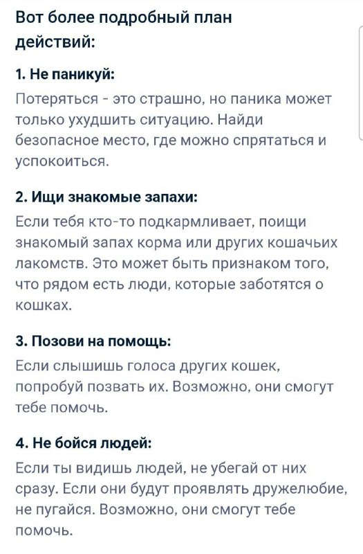 «Постарайтесь громко мяукать, чтобы привлечь внимание» — нейросеть от Google выдала инструкцию для т