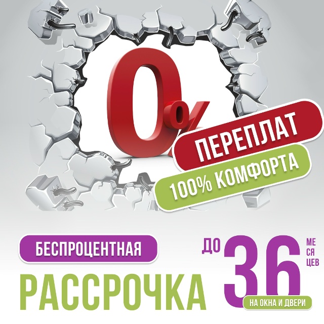 Беспроцентная рассрочка до 36 месяцев!
🚪 Хотите новые ...