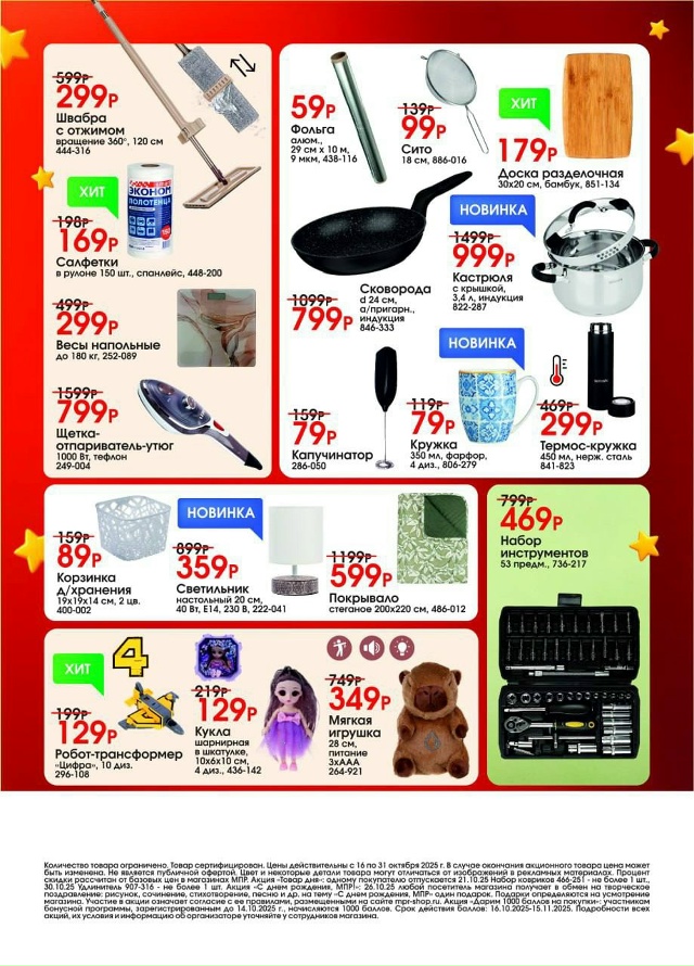 Всегда низкие цены в МПР!
Широкий ассортимент товаров...