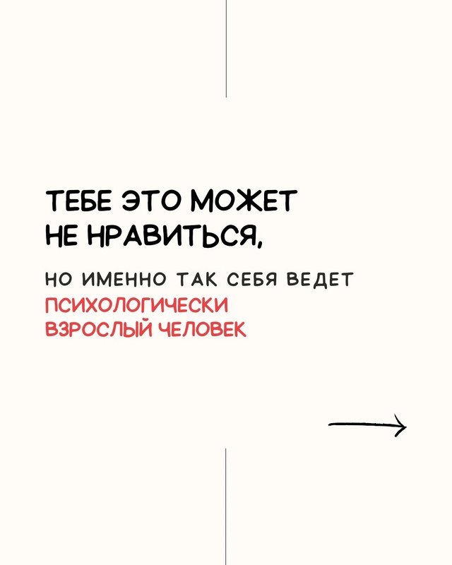 📌Психологическая зрелость - это не то, с чем рождаются...