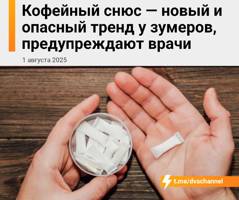 Зумеры начали массово подсаживаться на… кофейный снюс
Пакетики с кофеином кладут под губу, поэтому