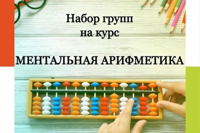 Набор на курс МЕНТАЛЬНАЯ АРИФМЕТИКА
мкр.Водники, ул. К?...