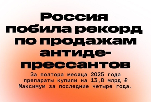 Россияне массово провалились в депрессию в 2025. Такие и?...