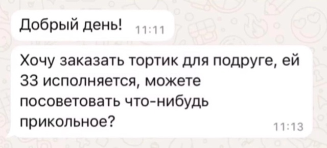 Девушка попросила кондитера посоветовать прикольный ?...