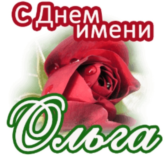 Оле, Ольге, Олюшке, Лёле..
И Себе Любимой💐🌼🌹