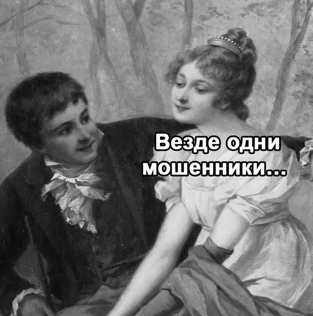 Мошенники не дремлют)