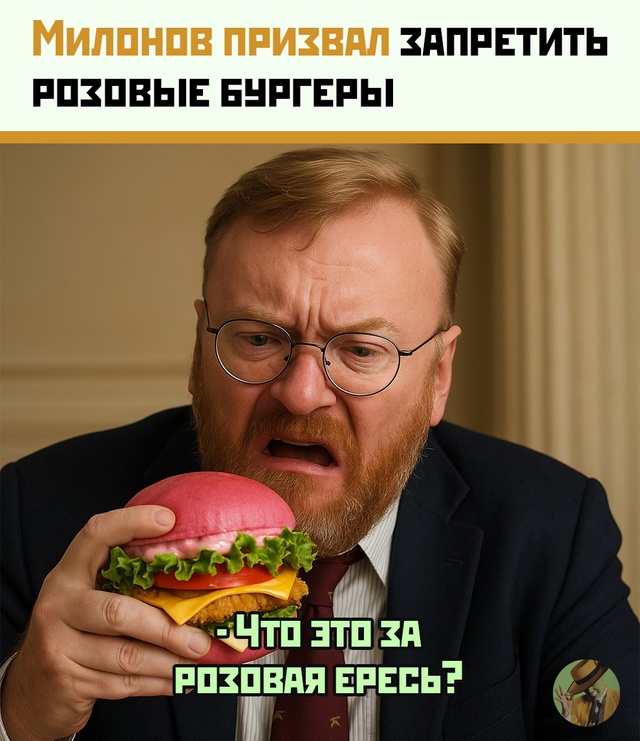 Милонов назвал розовые бургеры из «Вкусно и точка» изв...